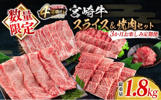 数量限定 3か月 お楽しみ 定期便 宮崎牛 スライス 焼肉 セット 総重量1.8kg 牛肉 黒毛和牛 ブランド牛 ミヤチク 国産 肩ロース モモ バラ ウデ 小間切れ 食品 おかず すき焼き しゃぶしゃぶ お祝 記念日 ご褒美 お取り寄せ グルメ 宮崎県 日南市 送料無料_MPHB1-25