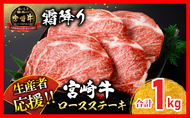 生産者応援 数量限定 宮崎牛 ロース ステーキ 4枚 牛肉 ビーフ 黒毛和牛 ミヤチク 国産 ブランド牛 食品 おかず ディナー 人気 おすすめ 鉄板焼き 高級 贅沢 上質 ご褒美 お祝 記念日 イベント グルメ 宮崎県 日南市 送料無料_MPED1-24