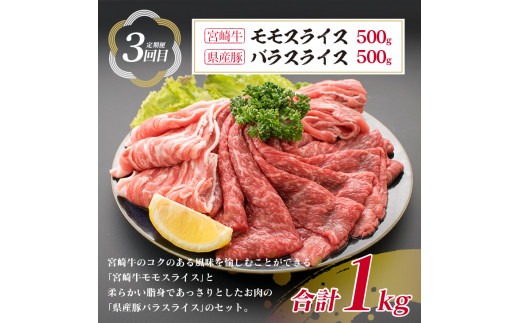 3か月 お楽しみ 定期便 宮崎牛 県産豚 王道 セット 総重量3kg 牛肉 豚肉 国産 スライス 薄切り ウデ 肩ロース モモ 豚ロース 豚バラ 食品 おかず お弁当 牛丼 すき焼き しゃぶしゃぶ 人気 おすすめ 記念日 ご褒美 黒毛和牛 ミヤチク 宮崎県 日南市 送料無料_MPHD1-24