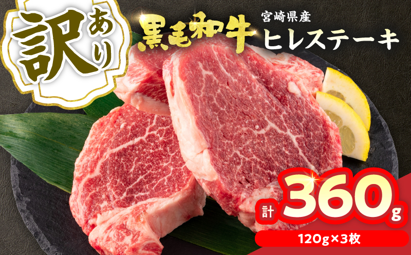 訳あり 黒毛和牛 ヒレ ステーキ 計360g 牛肉 ビーフ 赤身肉 希少 国産 ミヤチク ご褒美 お祝 記念日 食品 焼肉 鉄板焼き BBQ バーベキュー グランピング おかず おつまみ おすすめ お取り寄せ グルメ フィレ ヘレ 宮崎県 日南市 送料無料_MPD6-25