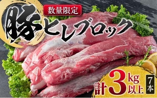 数量限定 豚肉 ヒレ ブロック 計3kg以上 国産 ポーク 食品 おかず お弁当 おつまみ 人気 おすすめ ミヤチク とんかつ ヒレカツ 角煮 炒め物 ソテー 希少 高級 贅沢 冷凍 ご褒美 お祝 記念日 お取り寄せ グルメ お土産 おすそ分け 宮崎県 日南市 送料無料_MPCB3-24