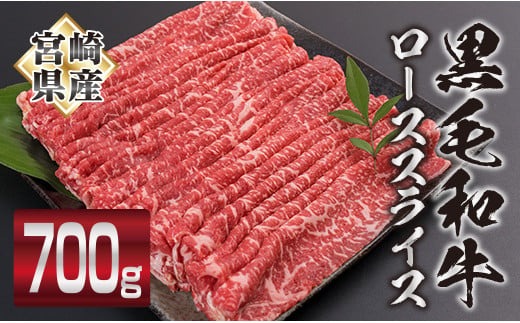 黒毛和牛 ロース スライス 計700g 牛肉 ビーフ 国産 ミヤチク すき焼き しゃぶしゃぶ 人気 おすすめ 4等級以上 食品 贅沢 ご褒美 お祝い 記念日 贈り物 贈答品 プレゼント ギフト お土産 おかず お弁当 おつまみ お取り寄せ グルメ 宮崎県 日南市 送料無料_MPDA6-24