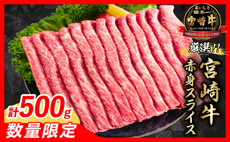 【最短2週間以内で発送】数量限定 宮崎牛 赤身 スライス 計500g 肉 牛肉 国産 すき焼き 人気 おすすめ ブランド牛 黒毛和牛 赤身 しゃぶしゃぶ 食品 高級 贅沢 お取り寄せ 小分け ミヤチク おかず 記念日 宮崎県 日南市 送料無料_MPBA3-24-2W