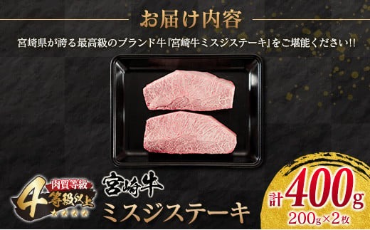 宮崎牛 ミスジ ステーキ 計400g 牛肉 黒毛和牛 ミヤチク ブランド牛 国産 食品 希少 高級 上質 贅沢 おかず おつまみ ご褒美 お祝 記念日 贈り物 プレゼント 焼肉 鉄板焼き 人気 おすすめ お取り寄せ グルメ 宮崎県 日南市 送料無料_MPCC1-24