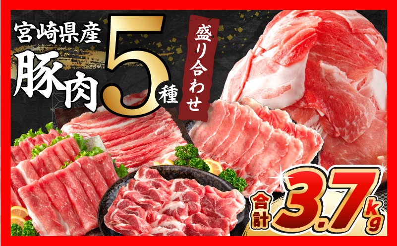 数量限定 豚肉 5種 盛り合わせ セット 合計3.7kg 豚 小分け 豚バラ 豚ロース 豚こま 国産 食品 人気 おかず 焼肉 しゃぶしゃぶ 豚丼 食べ比べ 料理に大活躍 使い勝手抜群 ミヤチク 送料無料_MPCA8-26