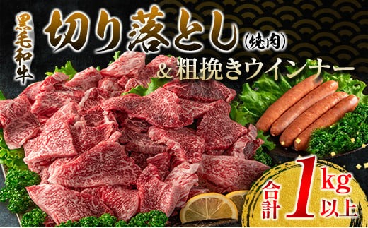 黒毛和牛 切り落とし 焼肉 粗挽き ウインナー セット 合計1kg以上 牛肉 ビーフ 豚肉 ポーク 国産 おかず お弁当 おつまみ BBQ キャンプ アウトドア グランピング 鉄板焼き ご褒美 お祝い 記念日 食品 お取り寄せ グルメ ミヤチク 宮崎県 日南市 送料無料_MPCD1-24