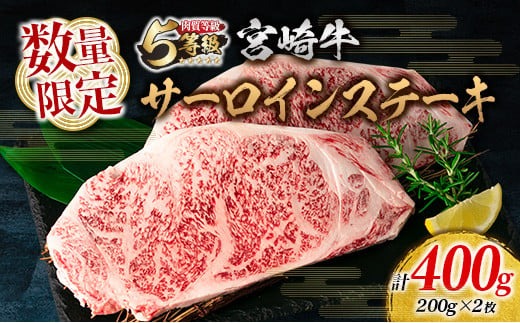 数量限定 5等級 宮崎牛 サーロイン ステーキ 計400g 牛肉 ビーフ 黒毛和牛 ブランド牛 国産 ミヤチク おかず 食品 グルメ 焼肉 鉄板焼き 上質 高級 贅沢 ご褒美 お祝 記念日 おすすめ 人気 ギフト お土産 贈り物 贈答 お取り寄せ 宮崎県 日南市 送料無料_MPCD2-24