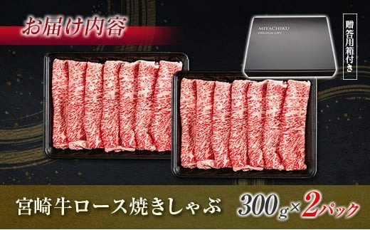 生産者応援 数量限定 宮崎牛 ロース 焼きしゃぶ 計600g 牛肉 ビーフ 黒毛和牛 ミヤチク 国産 ブランド牛 食品 おかず おすすめ 贅沢 イベント お取り寄せ グルメ パック数が選べる 送料無料_MPCD4-24