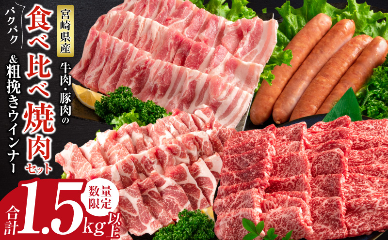 数量限定 牛肉 豚肉 食べ比べ パクパク 焼肉 セット 粗挽き ウインナー 合計1.5kg以上 国産 和牛 ウデ 豚肩ロース 豚バラ おかず 食品 人気 グルメ お弁当 BBQ キャンプ グランピング 詰め合わせ おすすめ お取り寄せ ミヤチク 宮崎県 日南市 送料無料_MPCC5-25