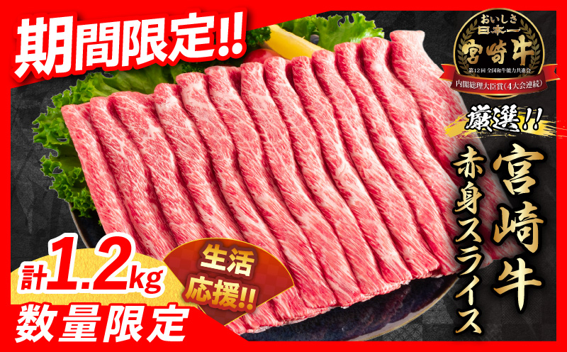 【最短2週間以内で発送】数量限定 宮崎牛 赤身 スライス 1.2kg 肉 牛肉 国産 すき焼き 人気 おすすめ ブランド牛 黒毛和牛 赤身 しゃぶしゃぶ 食品 高級 贅沢 お取り寄せ 小分け ミヤチク おかず 記念日 宮崎県 日南市 送料無料_MPC1-24-ZO2-2W