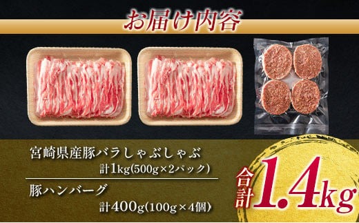 宮崎県産 豚バラ しゃぶしゃぶ 豚 ハンバーグ 合計1.4kg 豚肉 国産 ポーク ミヤチク おかず お弁当 おつまみ 晩ご飯 簡単調理 おすすめ 食品 生姜焼き すき焼き 焼肉 お鍋 加工品 惣菜 お祝 記念日 ご褒美 詰め合わせ お取り寄せ グルメ 日南市 送料無料_MPBA1-24