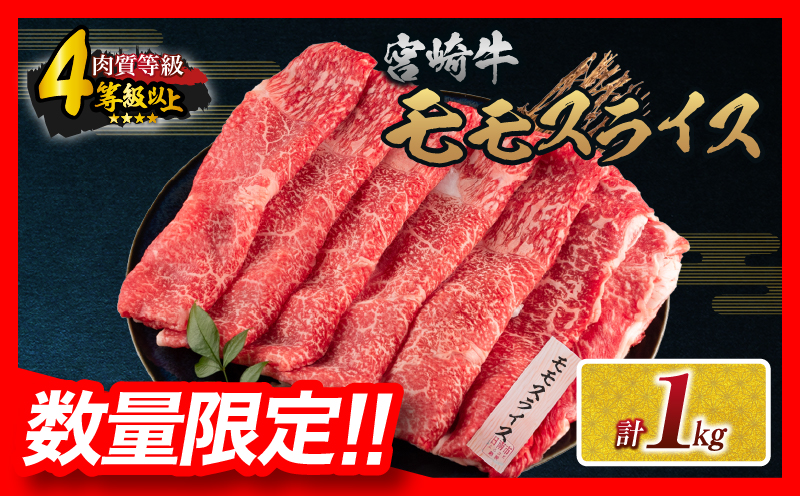 数量限定 宮崎牛 モモスライス 計1kg 牛肉 赤身 国産 すき焼き しゃぶしゃぶ 牛丼 焼肉 BBQ バーベキュー 鉄板焼き 人気 おすすめ 高級 ギフト プレゼント 贈り物 贈答 お祝い 選べる 宮崎県 日南市 送料無料_MPCC9-25