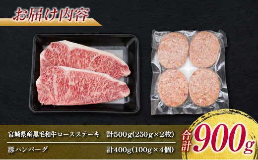 数量限定 黒毛和牛 ロース ステーキ 250g × 2枚 豚肉 ハンバーグ 100g × 4個 合計900g 牛肉 ビーフ ポーク 国産 ミヤチク 簡単調理 BBQ おかず お弁当 おつまみ 焼肉 鉄板焼き 食品 人気 おすすめ お取り寄せ グルメ 詰め合わせ 宮崎県 日南市 送料無料_MPD5-25