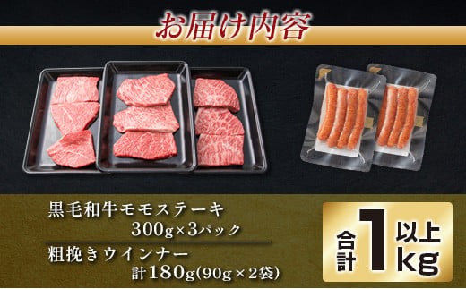 黒毛和牛 モモ ステーキ 粗挽き ウインナー セット 合計1kg以上 牛肉 ビーフ 赤身 ソーセージ 加工品 国産 おかず お弁当 おつまみ 食品 ミヤチク 高級 上質 贅沢 ご褒美 ヘルシー 4等級以上 焼肉 BBQ おすそ分け お取り寄せ グルメ 宮崎県 日南市 送料無料_MPDD1-24