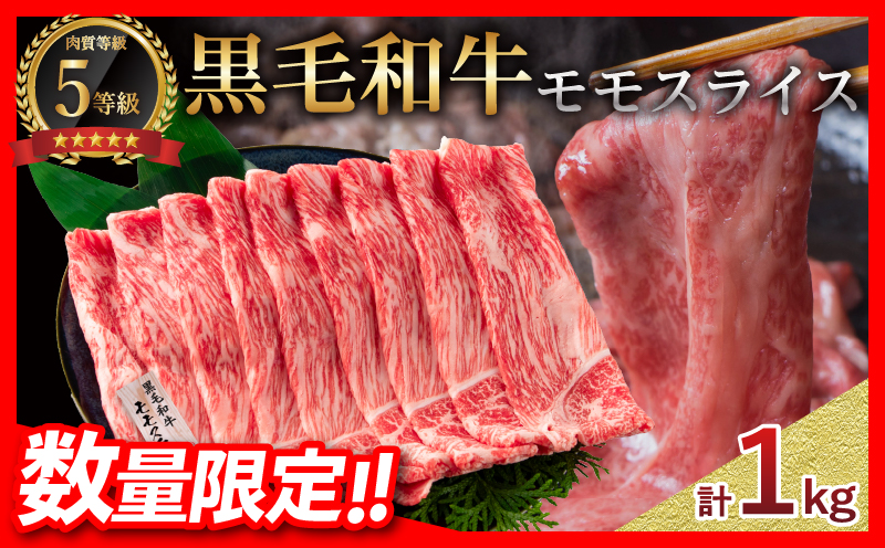 数量限定 5等級 黒毛和牛 モモスライス 計1kg 牛肉 国産 すき焼き しゃぶしゃぶ 赤身 ヘルシー 食品 人気 おすすめ 高級 贅沢 ミヤチク ギフト プレゼント お土産 贈り物 お取り寄せ グルメ 宮崎県 日南市 送料無料_MPCA4-24