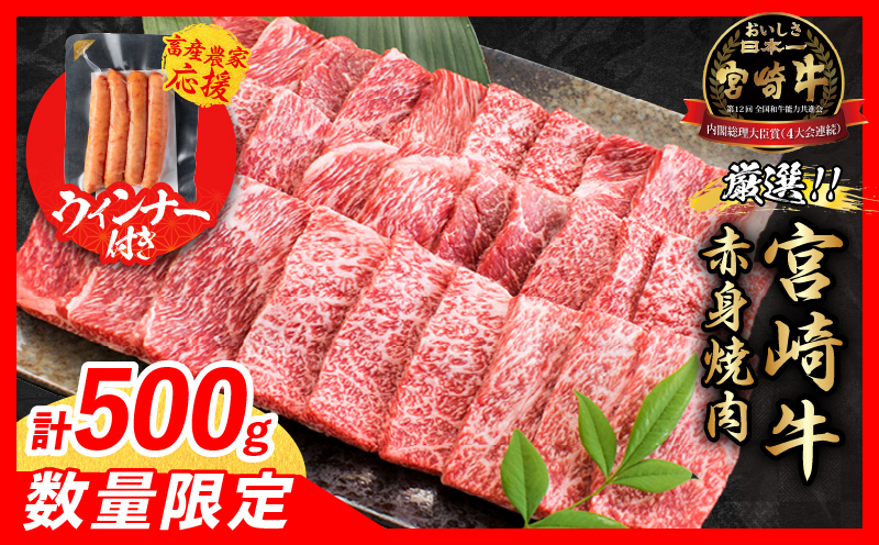 【畜産農家応援】数量限定 厳選 宮崎牛 赤身 焼肉 計500g 粗挽きウインナー 牛肉 国産焼き肉 BBQ 鉄板焼き バーベキュー 人気 黒毛和牛 肩ウデ モモ A4 A5 等級 ギフト 贈答 小分け 食品 宮崎県 日南市 送料無料_MPBB4-25-ZO
