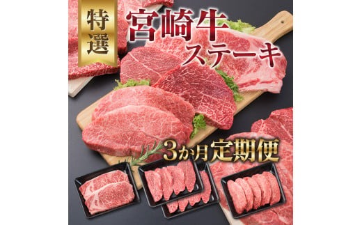 3か月 お楽しみ 定期便 宮崎牛 特選 ステーキ 総重量2.2kg 肉 牛 牛肉 黒毛和牛 ロース モモ ミスジ 国産 おかず 食品 焼肉 送料無料_MPIC1-24