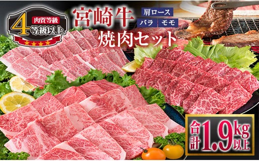 宮崎牛 3種 食べ比べ 焼肉 セット 合計1.9kg以上 肉 牛 牛肉 黒毛和牛 肩ロース バラ モモ 国産 おかず BBQ 焼き肉 送料無料_MPGA1-24