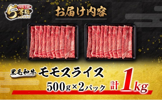 数量限定 5等級 黒毛和牛 モモスライス 計1kg 牛肉 国産 すき焼き しゃぶしゃぶ 赤身 ヘルシー 食品 人気 おすすめ 高級 贅沢 ミヤチク ギフト プレゼント お土産 贈り物 お取り寄せ グルメ 宮崎県 日南市 送料無料_MPCA4-24