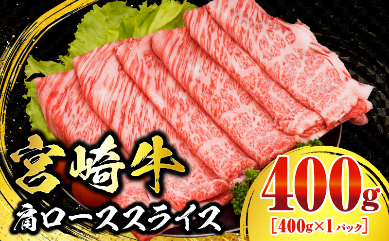 数量限定 宮崎牛 肩ロース スライス 400g 肉質等級4等級以上 牛肉 黒毛和牛 国産 食品 おかず 最高級 ブランド牛 すき焼き しゃぶしゃぶ 肉じゃが 人気 おすすめ 高級 お祝い 記念日 贈り物 お取り寄せ 宮崎県 日南市 送料無料_MPBBV1-25