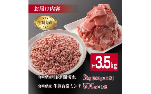 豚 小間切れ 合挽き ミンチ 合計3.5kg 豚肉 ポーク ミート ひき肉 挽き肉 国産 宮崎県産 万能食材 大容量 おかず お弁当 おつまみ 食品 カレー 生姜焼き 炒め物 ハンバーグ 焼肉 ミヤチク お取り寄せ グルメ 詰め合わせ おすそ分け 日南市 送料無料_MPBD1-24