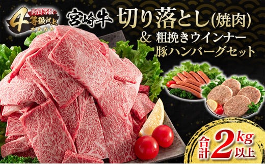 宮崎牛 切り落とし 焼肉 粗挽きウインナー 豚ハンバーグ セット 合計2kg以上 肉 牛 牛肉 国産 おかず 食品 お肉 送料無料_MPFA2-24