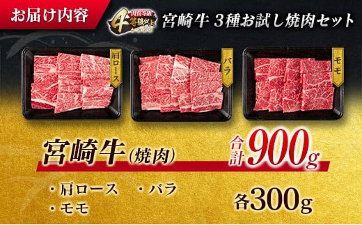 数量限定 宮崎牛 3種 お試し 焼肉 セット 合計900g 牛肉 ビーフ 肩ロース バラ モモ 黒毛和牛 ミヤチク 国産 ブランド牛 食品 高級 贅沢 上質 ご褒美 バーベキュー BBQ 鉄板焼き お祝 詰め合わせ お取り寄せ グルメ おかず おすすめ 宮崎県 日南市 送料無料_MPD2-24