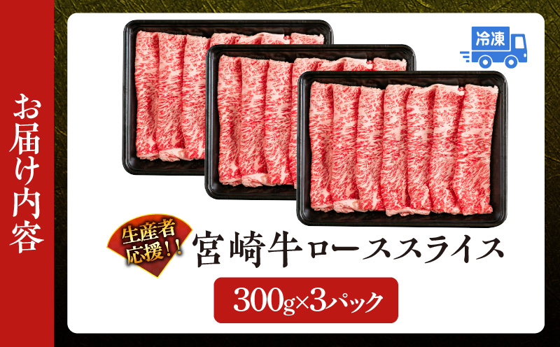 【2週間以内で発送】生産者応援 数量限定 スピード配送 宮崎牛 ロース スライス 計900g 霜降り 牛肉 黒毛和牛 ミヤチク 国産 食品 おかず すき焼き 焼きしゃぶ しゃぶしゃぶ おすすめ 高級 お祝い 贈り物 宮崎県 日南市 送料無料_MPEA2-24