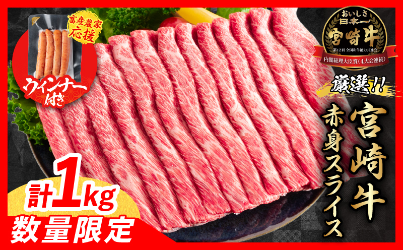【畜産農家応援】数量限定 厳選 宮崎牛 赤身 スライス 計1kg 粗挽きウインナー 牛肉 国産 すき焼き 人気 黒毛和牛 肩ウデ モモ しゃぶしゃぶ A4 A5 等級 ギフト 贈答 小分け 食品 宮崎県 日南市 送料無料_MPCAV1-25-ZO