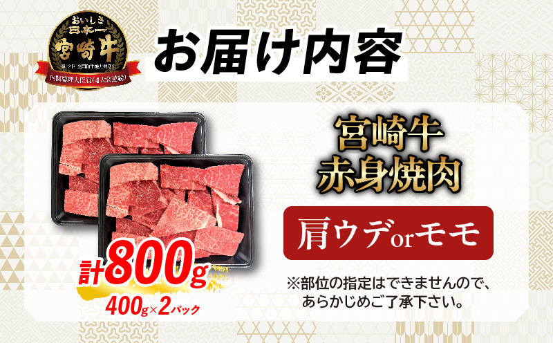 【畜産農家応援】数量限定 厳選 宮崎牛 赤身 焼肉 計800g 牛肉 国産 焼き肉 BBQ 鉄板焼き バーベキュー 人気 黒毛和牛 肩ウデ モモ A4 A5 等級 ギフト 贈答 小分け 食品 選べる ミヤチク 宮崎県 日南市 送料無料_MPBD4-26