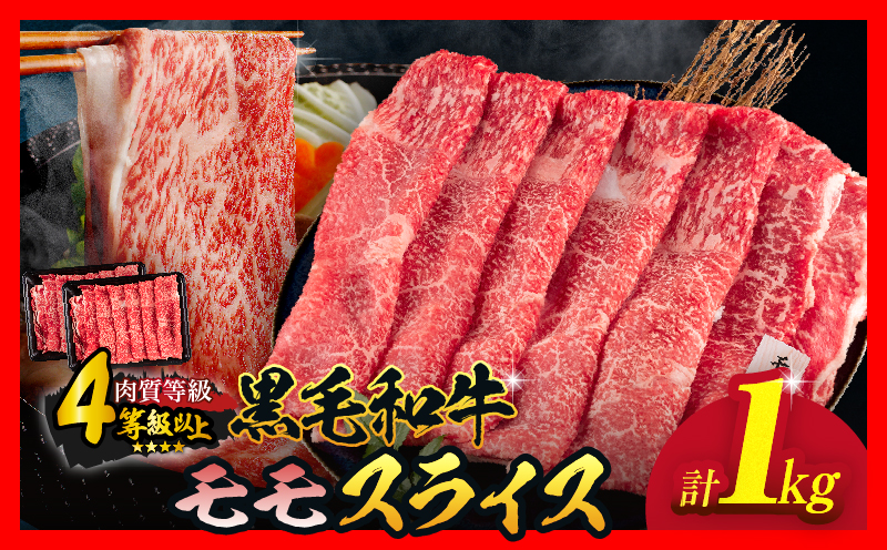 数量限定 黒毛和牛 モモスライス 計1kg 牛肉 赤身 国産 すき焼き しゃぶしゃぶ 牛丼 焼肉 BBQ バーベキュー 鉄板焼き 人気 おすすめ 高級 ギフト プレゼント 贈り物 贈答 お祝い 選べる 宮崎県 日南市 送料無料_MPCB7-25