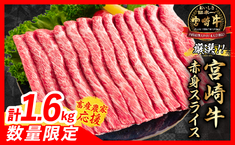 【畜産農家応援】数量限定 厳選 宮崎牛 赤身 スライス 計1.6kg 牛肉 国産 すき焼き BBQ 人気 黒毛和牛 肩ウデ モモ しゃぶしゃぶ A4 A5 等級 ギフト 贈答 小分け 食品 選べる ミヤチク 宮崎県 日南市 送料無料_MPEC2-26