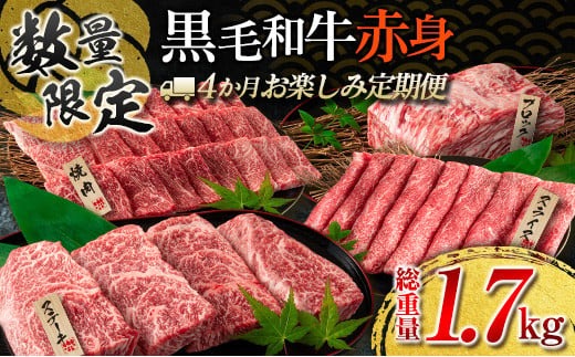赤身肉の4か月定期便 数量限定 黒毛和牛 赤身 牛肉 お楽しみ 定期便 総重量1.7kg 肉 焼肉 ステーキ すき焼き しゃぶしゃぶ スライス ブロック 牛丼 赤身もも 国産 食品 おかず 高級 BBQ バーベキュー おすすめ 食べ比べ 宮崎県 日南市 送料無料_MPGH2-25