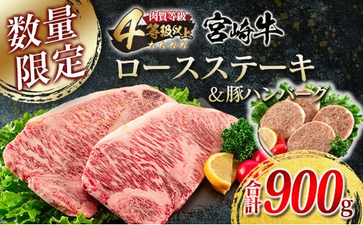 宮崎牛 ロース ステーキ 2枚 豚ハンバーグ 4個 セット 合計900g 牛肉 豚肉 ビーフ ポーク 国産 黒毛和牛 ブランド牛 ミヤチク 食品 惣菜 おかず お弁当 簡単調理 個包装 高級 ご褒美 お祝い 記念日 人気 おすすめ お取り寄せ グルメ 宮崎県 日南市 送料無料_MPDA1-24