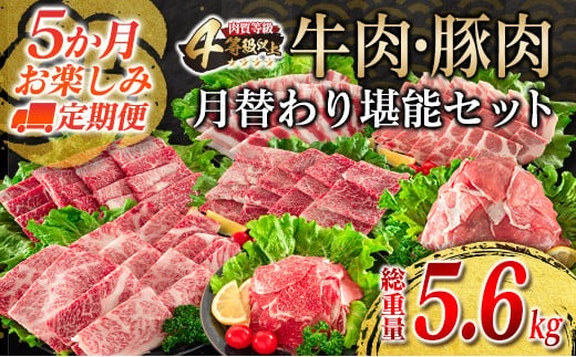 5か月定期便 月替わりで堪能!! 牛肉 豚肉 焼肉 セット 豚バラ 肩ロース モモ ウデ 総重量5.6kg 国産 食品 おかず BBQ バーベキュー 小分け 宮崎牛 黒毛和牛 小間切れ 赤身 A4 A5 高級 グランピング お弁当 おすすめ 人気 宮崎県 日南市 送料無料_MPIH1-25
