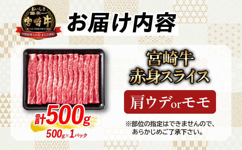 【畜産農家応援】数量限定 厳選 宮崎牛 赤身 スライス 計500g 牛肉 国産 すき焼き 人気 黒毛和牛 肩ウデ モモ しゃぶしゃぶ A4 A5 等級 ギフト 贈答 小分け 食品 宮崎県 日南市 送料無料_MPBB2-25