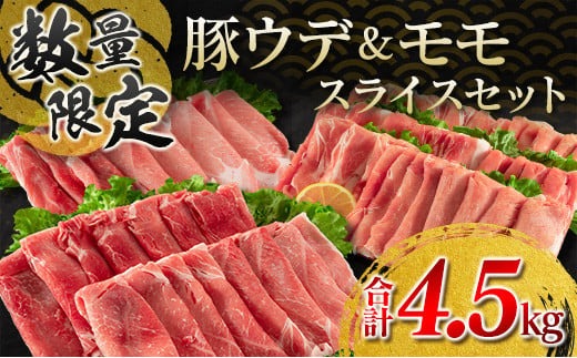 数量限定 豚肉 豚ウデ 豚モモ スライス セット 合計4.5kg 国産 ポーク 薄切り おかず 食品 お弁当 晩ご飯 人気 焼肉 すき焼き 生姜焼き カレー 万能食材 グルメ 赤身肉 小分け 詰め合わせ 食べ比べ おすそ分け お取り寄せ ミヤチク 宮崎県 日南市 送料無料_MPCD6-24