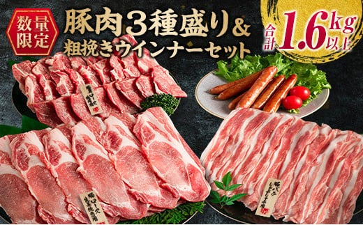 数量限定 豚肉 3種盛り 粗挽き ウインナー セット 合計1.6kg以上 ポーク 国産 ミヤチク 豚ロース 豚バラ 生姜焼き しゃぶしゃぶ 焼肉 BBQ 万能食材 おかず お弁当 詰め合わせ 人気 おすすめ ご褒美 お祝い 記念日 お取り寄せ 宮崎県 日南市 送料無料_MPBC3-24