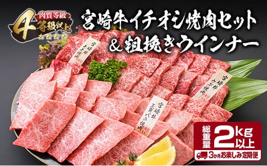 3か月定期便 月替わりで堪能!! 宮崎牛 イチオシ 焼肉 セット お楽しみ 定期便 粗挽き ウインナー 総重量2kg以上 ブランド牛 牛肉 黒毛和牛 国産 霜降り 赤身 人気 おすすめ 高級 ギフト プレゼント 贈り物 配送月が選べる 宮崎県 日南市 送料無料_MPH4-25