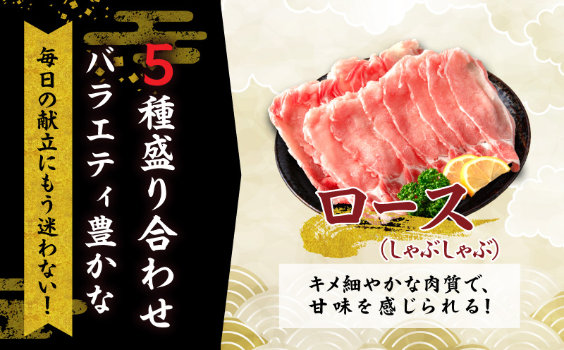 数量限定 豚肉 5種 盛り合わせ セット 合計3.7kg 豚 小分け 豚バラ 豚ロース 豚こま 国産 食品 人気 おかず 焼肉 しゃぶしゃぶ 豚丼 食べ比べ 料理に大活躍 使い勝手抜群 ミヤチク 送料無料_MPCA8-26