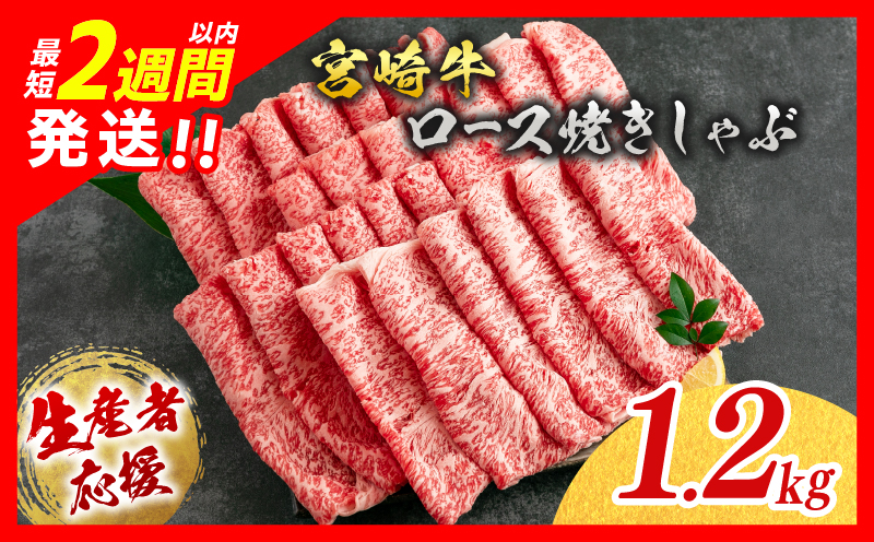 生産者応援 数量限定 宮崎牛 ロース 焼きしゃぶ 計1.2㎏ 牛肉 ビーフ 黒毛和牛 ミヤチク 国産 ブランド牛 食品 おかず おすすめ 贅沢 イベント お取り寄せ グルメ パック数が選べる 送料無料_MPFD3-24