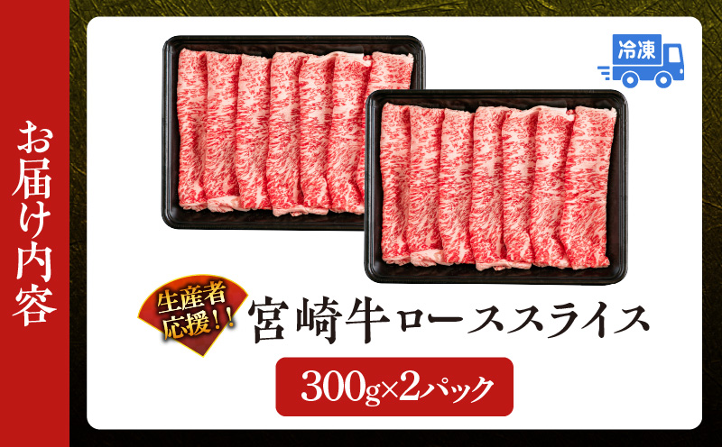 【2週間以内で発送】生産者応援 数量限定 スピード配送 宮崎牛 ロース スライス 計600g 霜降り 牛肉 黒毛和牛 ミヤチク 国産 食品 おかず すき焼き 焼きしゃぶ しゃぶしゃぶ おすすめ 高級 お祝い 贈り物 宮崎県 日南市 送料無料_MPCD4-24