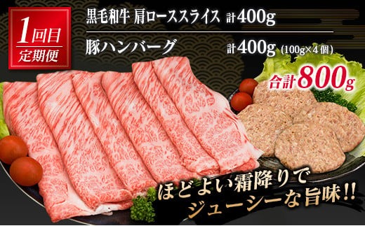 3か月 お楽しみ 定期便 黒毛和牛 スライス 豚 ハンバーグ 総重量2.4kg 牛肉 豚肉 国産 すき焼き しゃぶしゃぶ 肩ロース ウデ モモ 食品 おかず お弁当 グルメ 贅沢 ご褒美 お祝 人気 おすすめ 詰め合わせ お取り寄せ ミヤチク 宮崎県 日南市 送料無料_MPG2-25