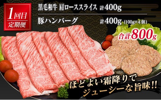 3か月 お楽しみ 定期便 黒毛和牛 スライス 豚 ハンバーグ 総重量2.4kg 肉 牛 牛肉 国産 おかず すき焼き しゃぶしゃぶ ロース ウデ モモ 食品 送料無料_MPFD1-24