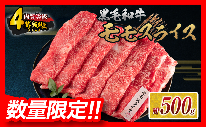数量限定 黒毛和牛 モモスライス 計500g 牛肉 赤身 国産 すき焼き しゃぶしゃぶ 牛丼 焼肉 BBQ バーベキュー 鉄板焼き 人気 おすすめ 高級 ギフト プレゼント 贈り物 贈答 お祝い 選べる 宮崎県 日南市 送料無料_MPBB3-25