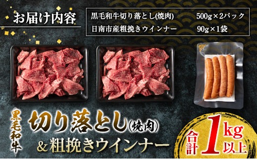 黒毛和牛 切り落とし 焼肉 粗挽き ウインナー セット 合計1kg以上 牛肉 ビーフ 豚肉 ポーク 国産 おかず お弁当 おつまみ BBQ キャンプ アウトドア グランピング 鉄板焼き ご褒美 お祝い 記念日 食品 お取り寄せ グルメ ミヤチク 宮崎県 日南市 送料無料_MPCD1-24