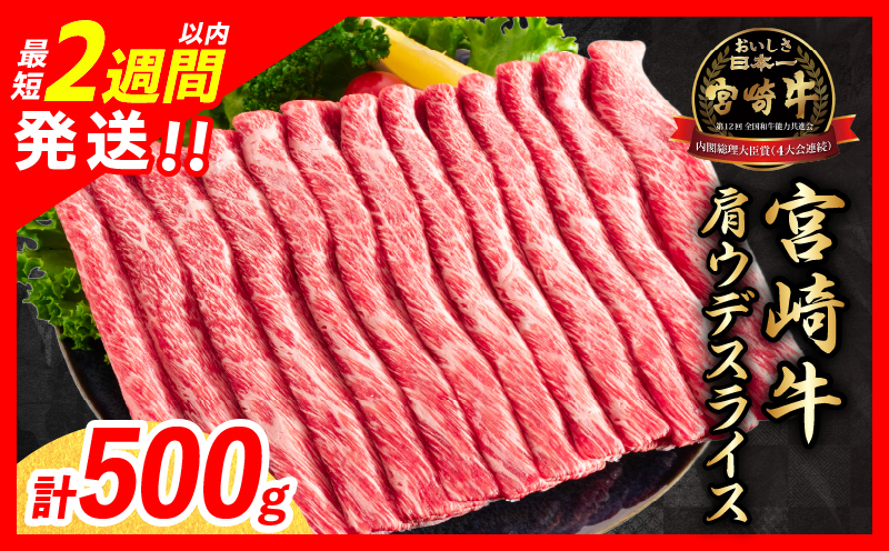 【最短2週間以内で発送】数量限定 宮崎牛 肩ウデ スライス 計500g 肉 牛肉 国産 すき焼き 人気 おすすめ ブランド牛 黒毛和牛 赤身 しゃぶしゃぶ 食品 高級 贅沢 お取り寄せ 小分け ミヤチク おかず 記念日 宮崎県 日南市 送料無料_MPBA3-24-2W