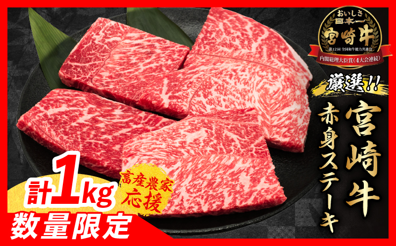【畜産農家応援】数量限定 厳選 宮崎牛 赤身 ステーキ 計1kg 牛肉 国産 鉄板焼き BBQ バーベキュー 人気 黒毛和牛 モモ A4 A5 等級 ギフト 贈答 小分け 食品 宮崎県 日南市 送料無料_MPCBV3-25