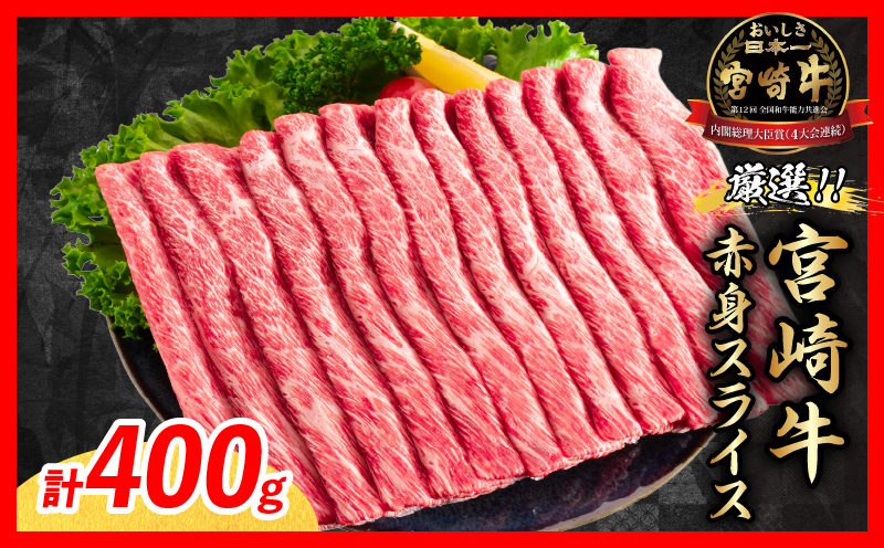 厳選 宮崎牛 赤身 スライス 計400g 牛肉 国産 すき焼き 黒毛和牛 肩ウデ モモ しゃぶしゃぶ 4等級以上 ギフト 贈答 小分け 食品 選べる ミヤチク 宮崎県 日南市 送料無料_MPB4-26