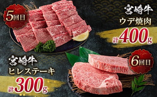 数量限定 6か月 お楽しみ 定期便 宮崎牛 贅沢 満喫 セット 総重量2.5kg 肉 牛 牛肉 黒毛和牛 国産 人気 食品 焼肉 ステーキ 送料無料_MPLH1-24